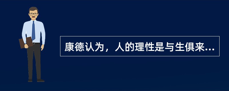 康德认为，人的理性是与生俱来的，按不同的功能，可以分为( )。