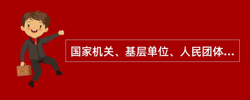 国家机关、基层单位、人民团体、企事业单位或个人都可以使用公告来公布具体事项。( )