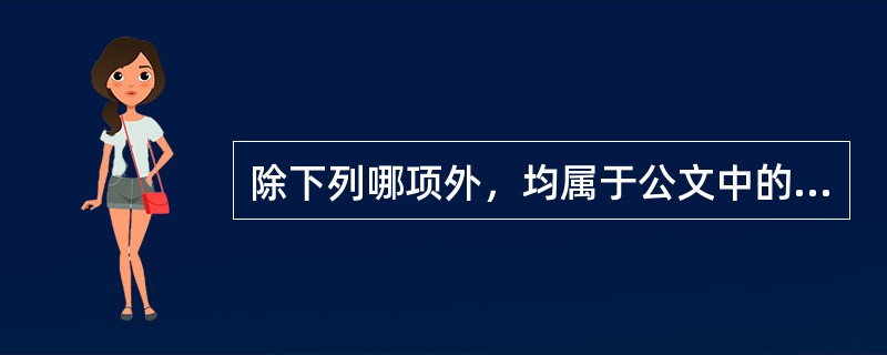 除下列哪项外，均属于公文中的表态词？( )