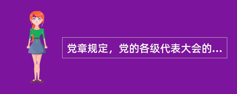 党章规定，党的各级代表大会的代表和委员会的选举要采取（）方式