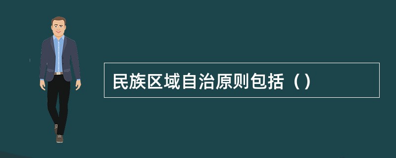 民族区域自治原则包括（）