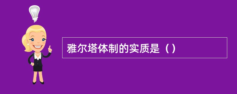 雅尔塔体制的实质是（）