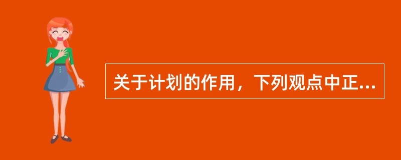 关于计划的作用，下列观点中正确的是（）。