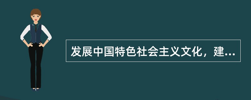 发展中国特色社会主义文化，建设社会主义精神文明，最重要的是弘扬和培育民族精神，提高全民族的（）。