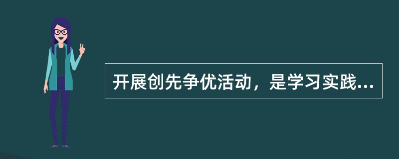 开展创先争优活动，是学习实践（）活动的延伸和深化。