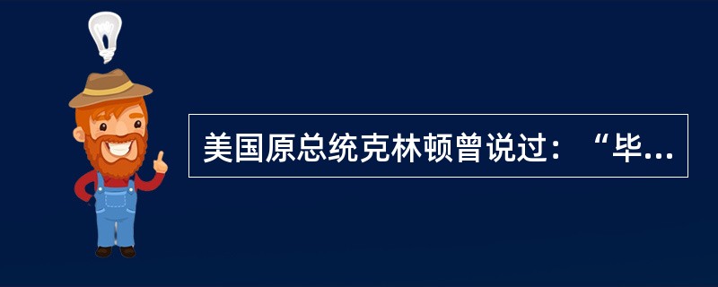 美国原总统克林顿曾说过：“毕竟我们是世界上唯一超级大国，我们必须领导世界。”他还强调说：“美国的利益要求美国带头努力建立一个按美国价值标准建立的世界新秩序。”美国原国务卿克里斯托弗说：“冷战的结束正在