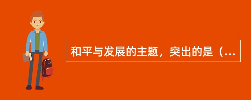 和平与发展的主题，突出的是（）安全，必须发展生产力，变革国际政治经济旧秩序，建立新秩序。