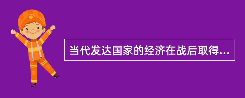 当代发达国家的经济在战后取得了前所未有的大发展说明发达国家通过经济体制和社会政策调整已经解决了资本主义的基本矛盾。<br />对<br />错