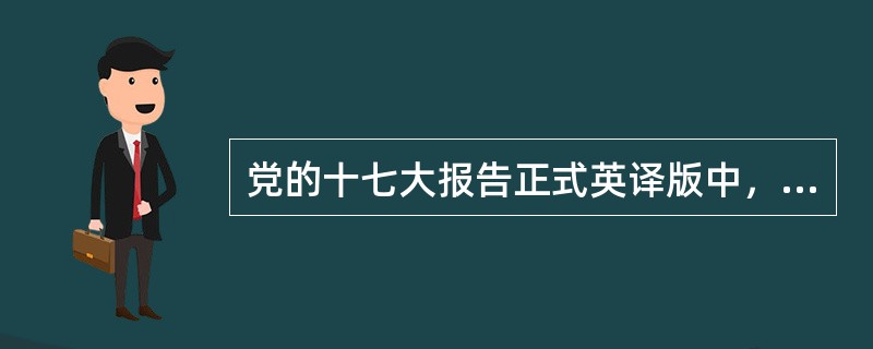 党的十七大报告正式英译版中，“生态文明”译为（）。