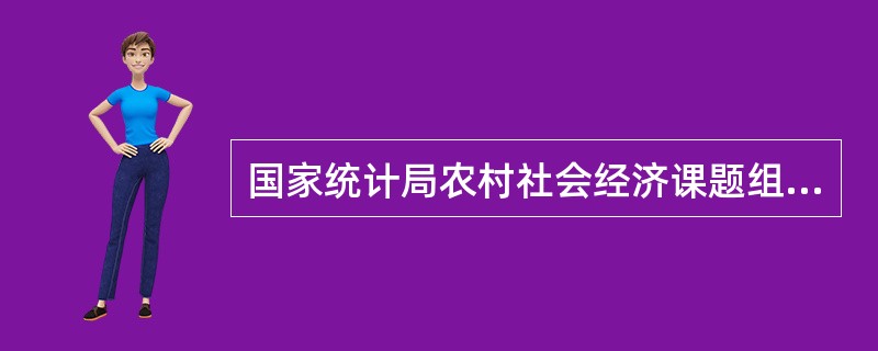 国家统计局农村社会经济课题组(2006)采用了一种国际通用的方法对基尼系数进行了分解和分析。他们用泰尔指数将全国居民收入分配差距进行了分解计算，结果显示，反映我国居民收入差距的基尼系数中，（）左右是由