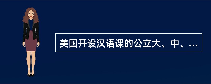 美国开设汉语课的公立大、中、小学超过5000所，学习汉语的学生突破（）。