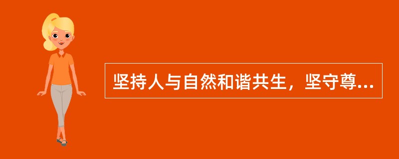 坚持人与自然和谐共生，坚守尊重自然、（）、保护自然，健全源头预防、过程控制、损害赔偿、责任追究的生态环境保护体系。