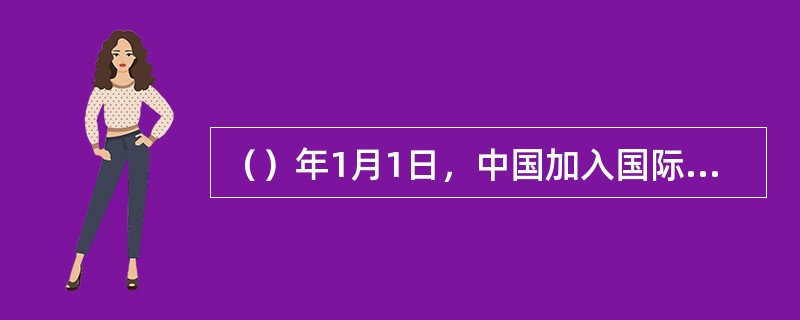 （）年1月1日，中国加入国际原子能机构，并承诺履行该机构规约所规定的义务。