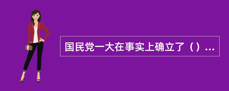 国民党一大在事实上确立了（）的革命政策，标志着第一次国共合作的正式形成。