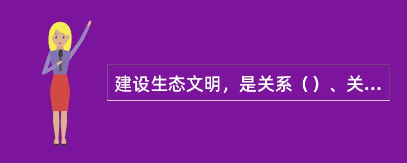 建设生态文明，是关系（）、关乎（）的长远大计。