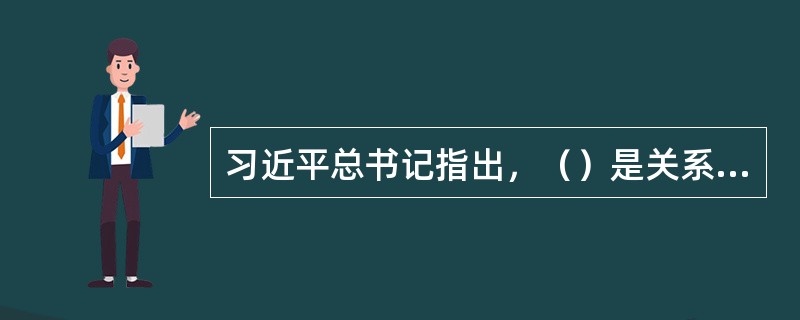 习近平总书记指出，（）是关系党的事业兴衰成败第一位的问题，就是党的生命。