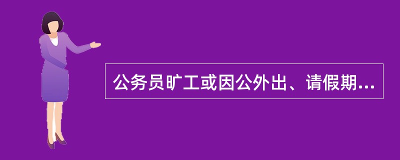 公务员旷工或因公外出、请假期满无正当理由逾期不归受到辞退的时限之一是一年内累计超过（）