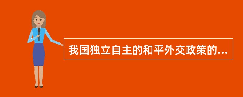 我国独立自主的和平外交政策的基本含义是（）