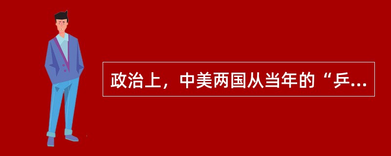 政治上，中美两国从当年的“乒乓外交”、“秘密外交”发展至今，已形成大约（）种几乎无所不包的全方位对话机制网络，这在大国关系史上是空前的。