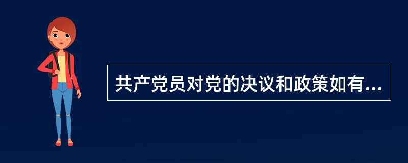 共产党员对党的决议和政策如有不同意见，（），并且可以把自己的意见向党的上级组织直至中央提出。