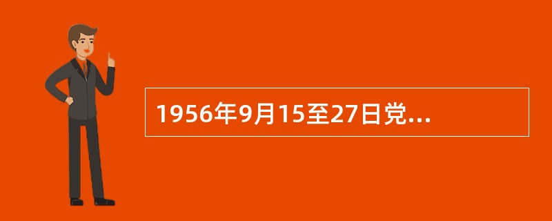 1956年9月15至27日党的八大在北京举行，这次大会明确了国内主要矛盾是（）