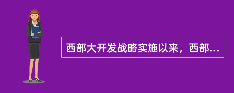 西部大开发战略实施以来，西部地区GDP年均增长达到（），超过全国同期经济增长水平。