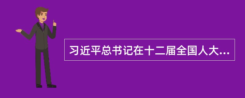 习近平总书记在十二届全国人大一次会议闭幕会上指出，实现中国梦必须弘扬中国精神。这里的“中国精神”是指（）。