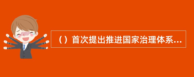 （）首次提出推进国家治理体系和治理能力现代化。