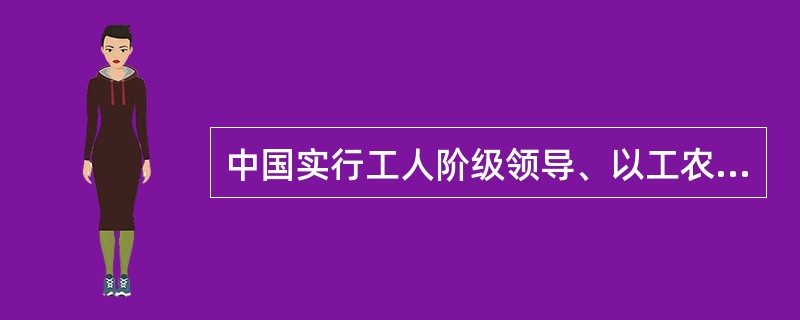 中国实行工人阶级领导、以工农联盟为基础的人民民主专政的国体，实行（）的政体。