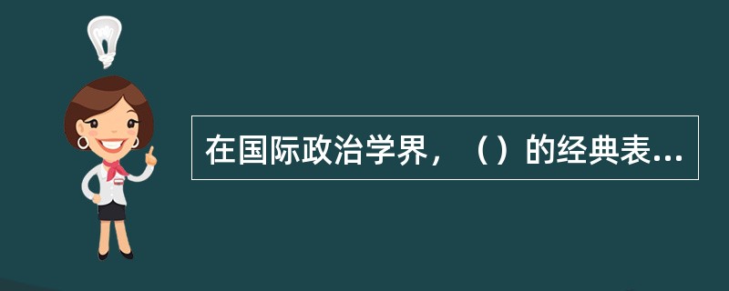 在国际政治学界，（）的经典表达是威尔逊主义。