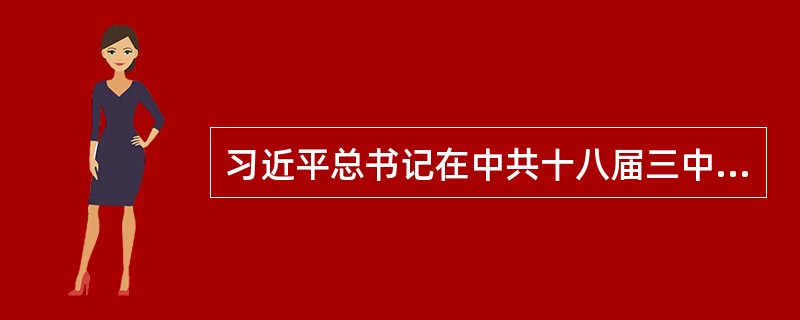 习近平总书记在中共十八届三中全会第二次全体会议上强调，要把（）、增进人民福祉作为一面镜子，审视我们各方面体制机制和政策规定。