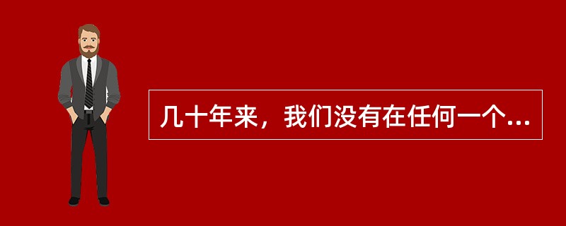 几十年来，我们没有在任何一个国家留驻一兵一卒，没有侵占任何国家的一寸领土，没有侵犯过任何一个主权国家，没有以不平等关系强加于任何国家，这说明（）