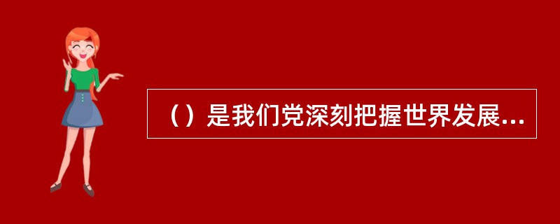 （）是我们党深刻把握世界发展的绿色、循环、低碳新趋向，对可持续发展的拓展和创新。