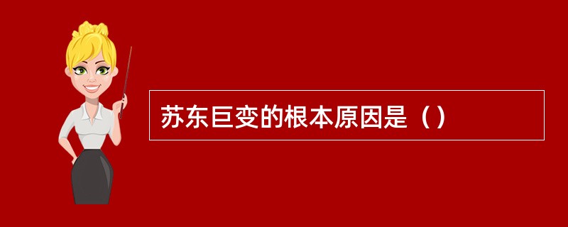 苏东巨变的根本原因是（）