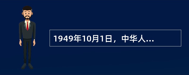 1949年10月1日，中华人民共和国成立，标志着中国（）革命已经取得基本胜利，中国人民当家作主的时代已经到来，中国历史由此开辟了一个新纪元。