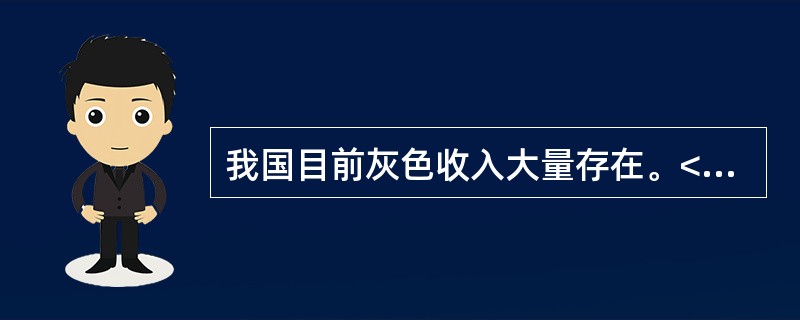 我国目前灰色收入大量存在。<br />对<br />错