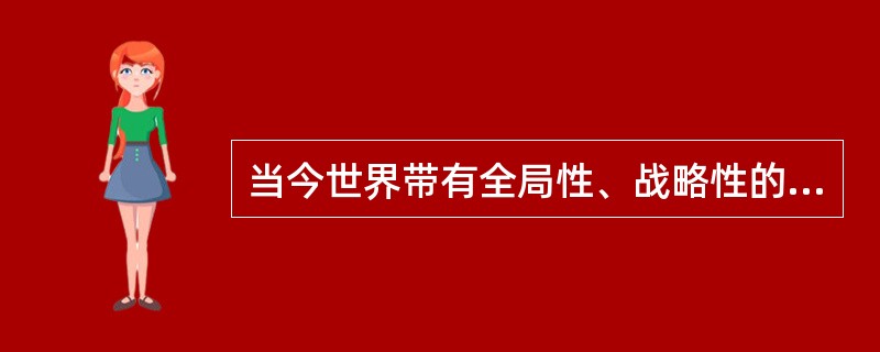 当今世界带有全局性、战略性的问题是（）