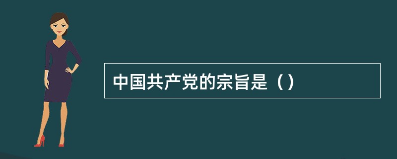 中国共产党的宗旨是（）