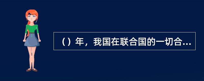 （）年，我国在联合国的一切合法权益得到恢复。