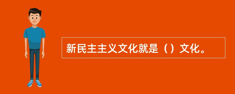 新民主主义文化就是（）文化。