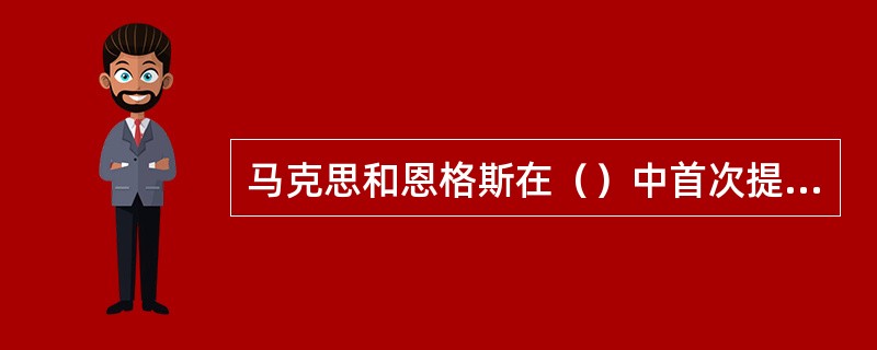 马克思和恩格斯在（）中首次提出民族平等的思想。