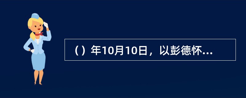 （）年10月10日，以彭德怀为司令员兼政治局委员的中国人民志愿军奉命开赴朝鲜战场，进行抗美援朝战争。