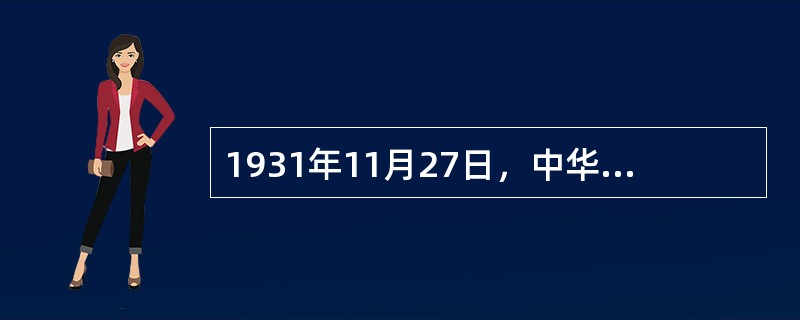 1931年11月27日，中华苏维埃共和国临时中央政府在（）成立