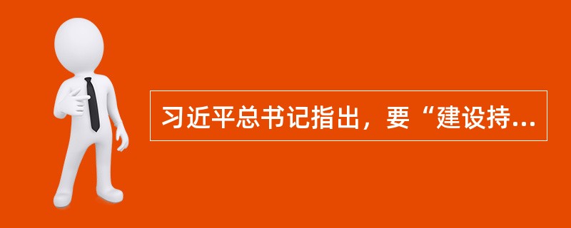 习近平总书记指出，要“建设持久和平、普遍安全、（）、开放包容、清洁美丽的世界”。