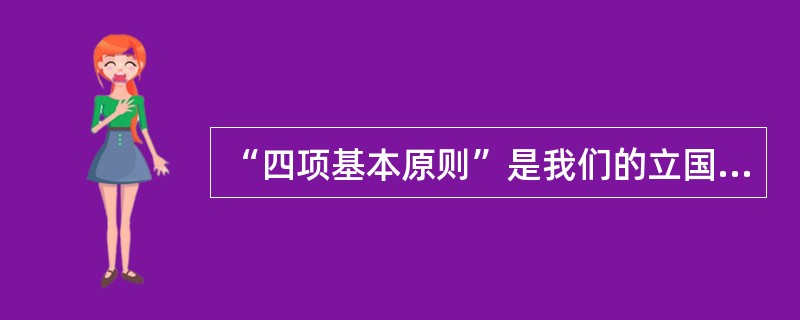 “四项基本原则”是我们的立国之本，这四项是（）