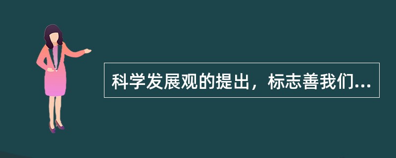 科学发展观的提出，标志善我们党（）