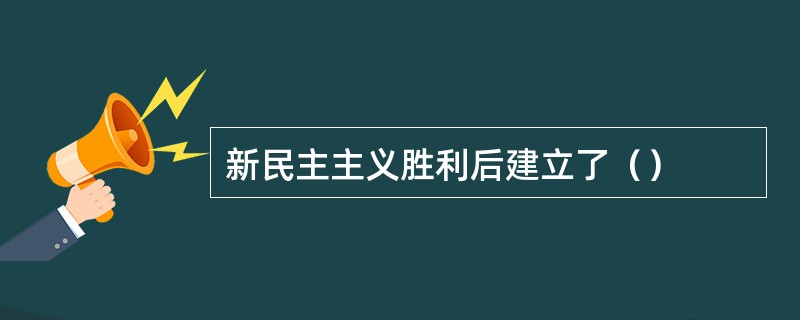新民主主义胜利后建立了（）