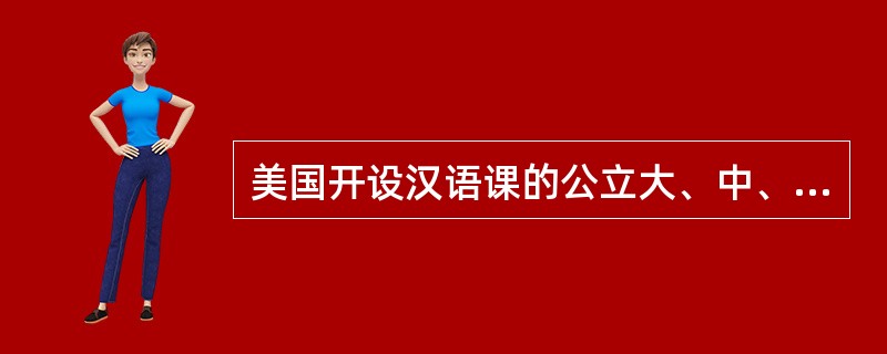 美国开设汉语课的公立大、中、小学超过5000所，学习汉语的学生突破（）。