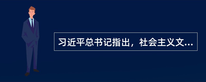 习近平总书记指出，社会主义文艺必须坚持以（）为中心的创作导向。