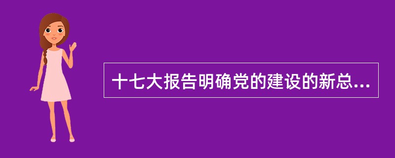 十七大报告明确党的建设的新总体布局，以党的执政能力建设和（）建设为主线，加强思想建设、组织建设、作风建设、制度建设和反腐倡廉建设。